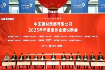 中國巨石出席中國建材集團(tuán)2023年度集體業(yè)績(jī)說明會(huì)