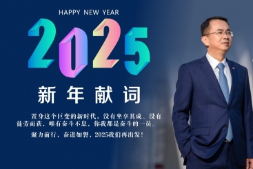 楊國(guó)明總裁發(fā)表2025年新年獻(xiàn)詞